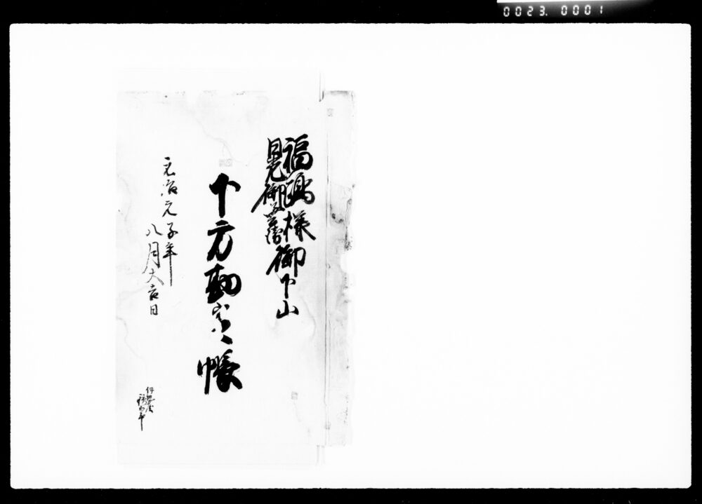 福嶋様日光御警衛御下山下方勘定帳