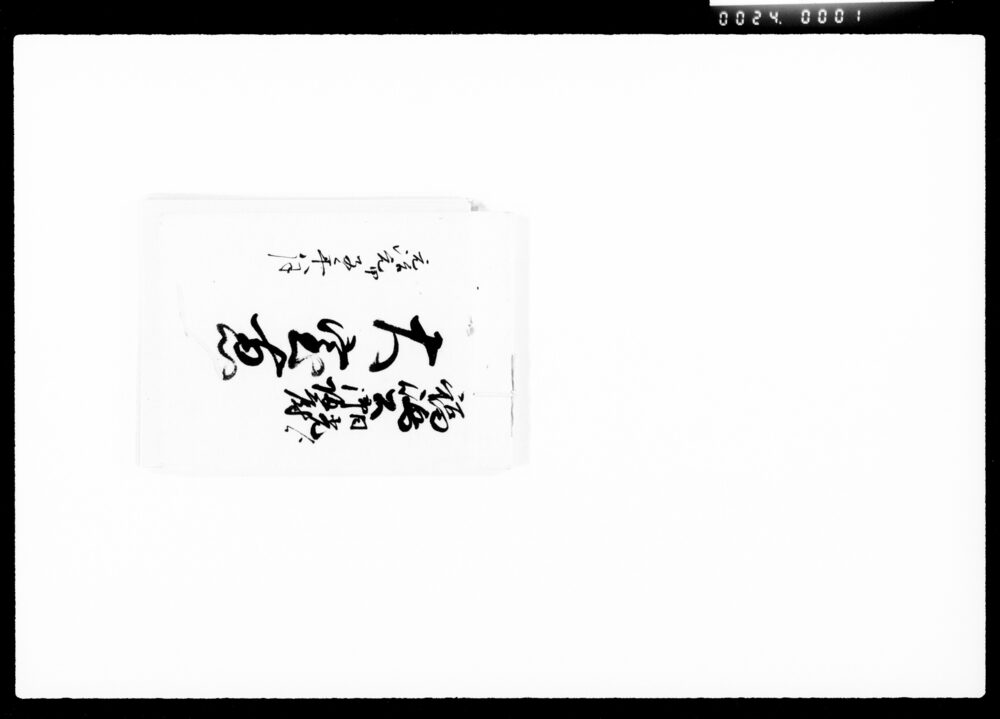 作品画像:福嶋公日光より御帰府おぼえ