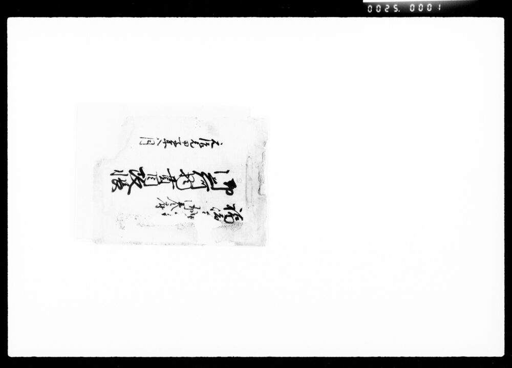 作品画像:福嶋公□御参府御荷物貫目改帳