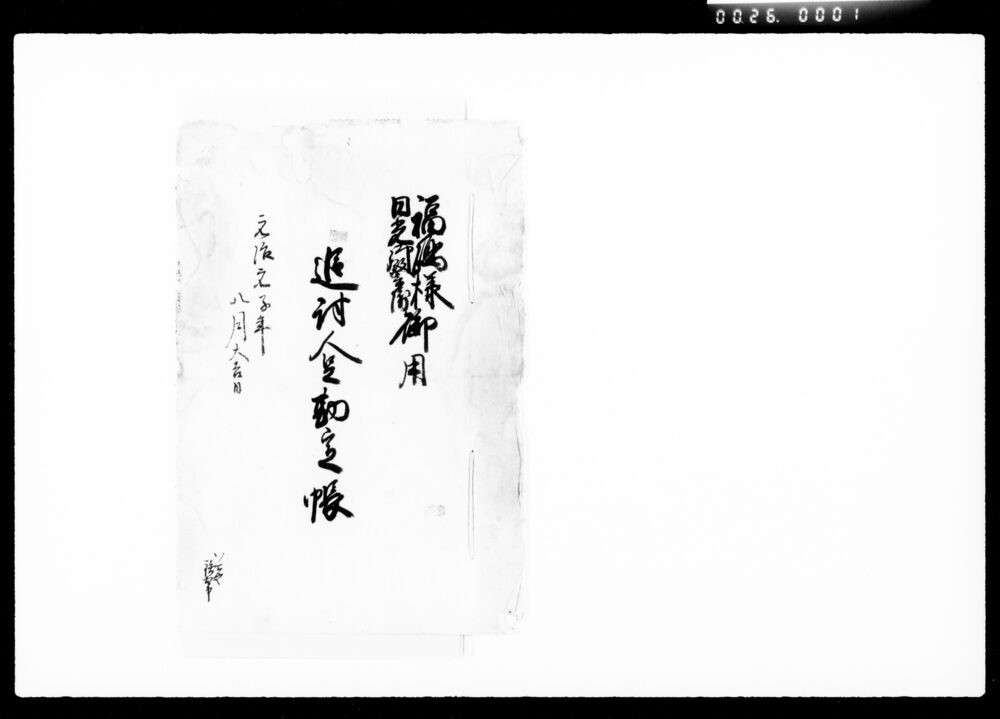作品画像:福嶋様日光御警衛御用追討人足勘定帳