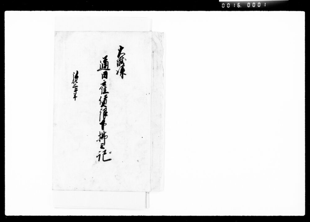作品画像:大瀧様通日雇賃銀下払之記