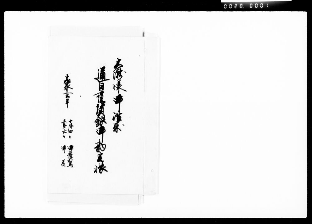 作品画像:大瀧様御往来通日雇賃銀御勘定帳