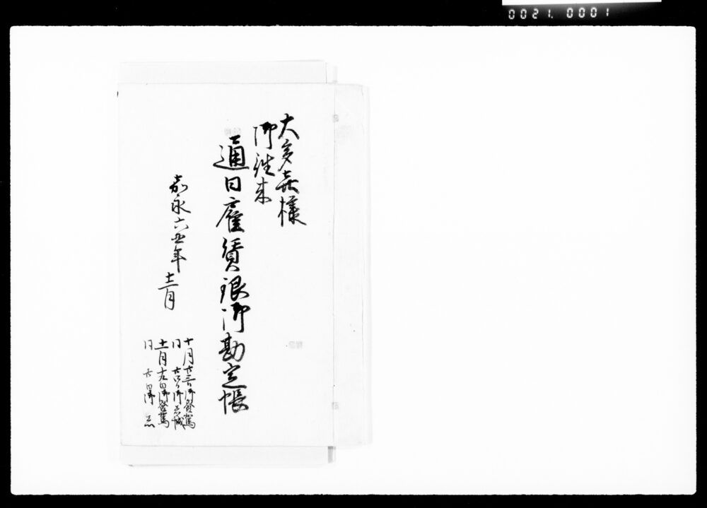 大多喜様御往来通日雇賃銀御勘定帳