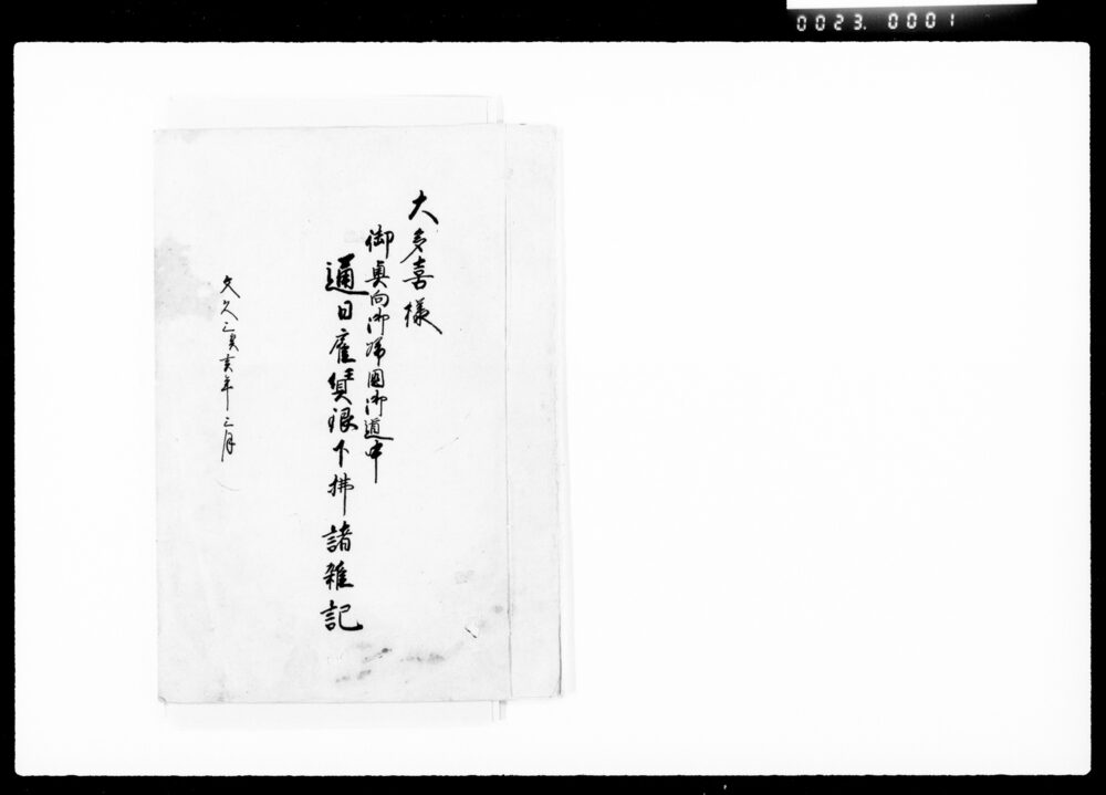 大多喜様御奥向御帰国御道中通日雇賃銀下払諸雑記