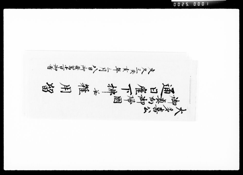 作品画像:大多喜公御奥向御帰国通日雇下払并雑用留