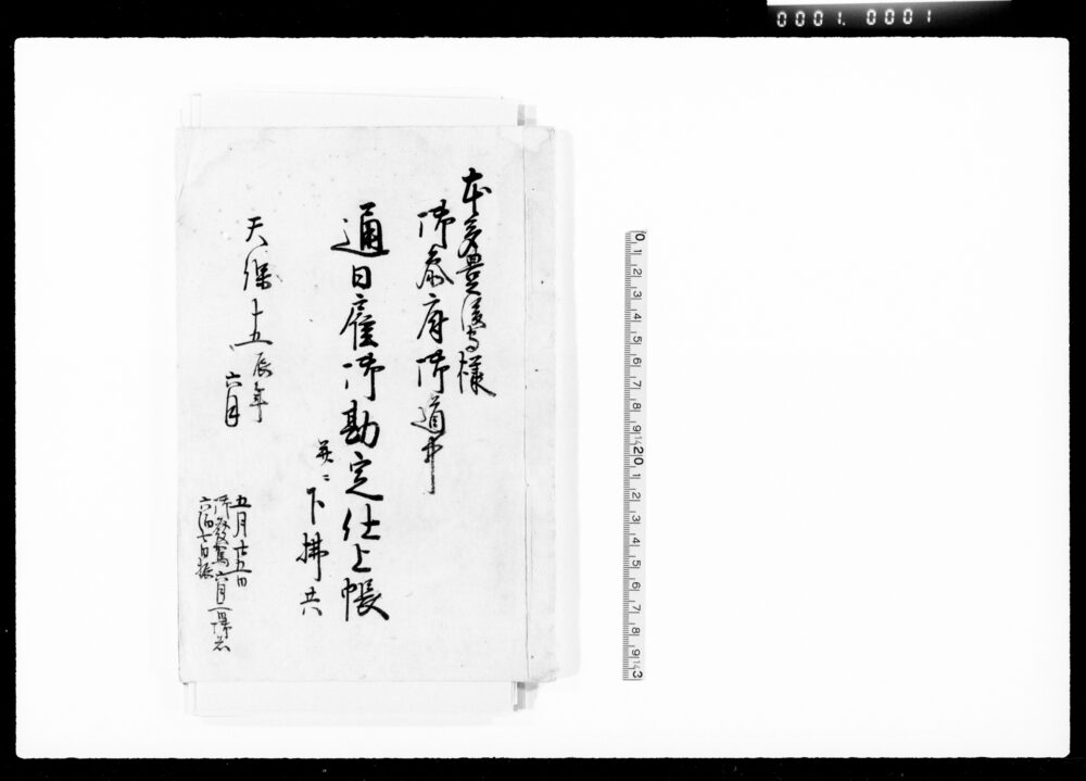本多豊後守様御参府御道中通日雇御勘定仕上帳并ニ下払共