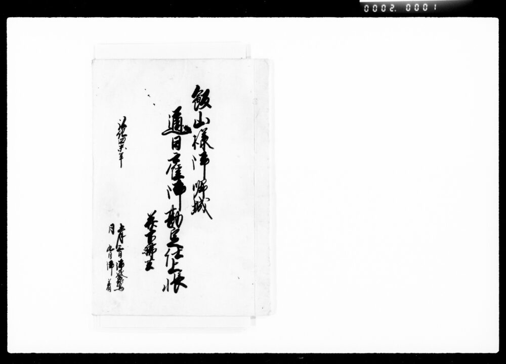 作品画像:飯山様御帰城通日雇御勘定仕上帳并下払共
