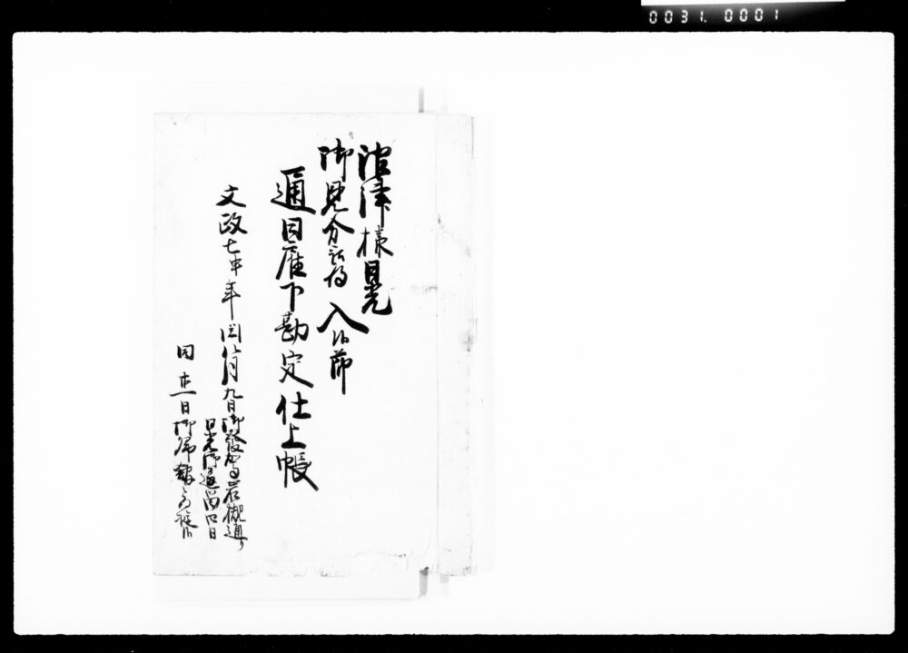 沼津様日光御見分被為入候節通日雇下勘定仕上帳