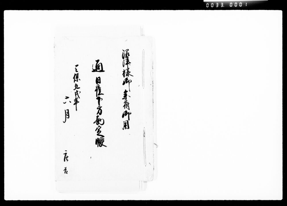 沼津様御参府御用通日雇下方勘定帳