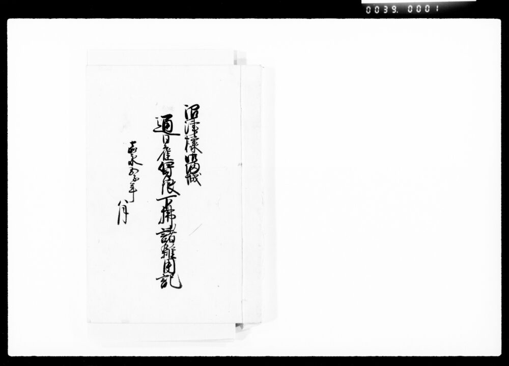 作品画像:沼津様御帰城通日雇賃銀下払諸雑用記
