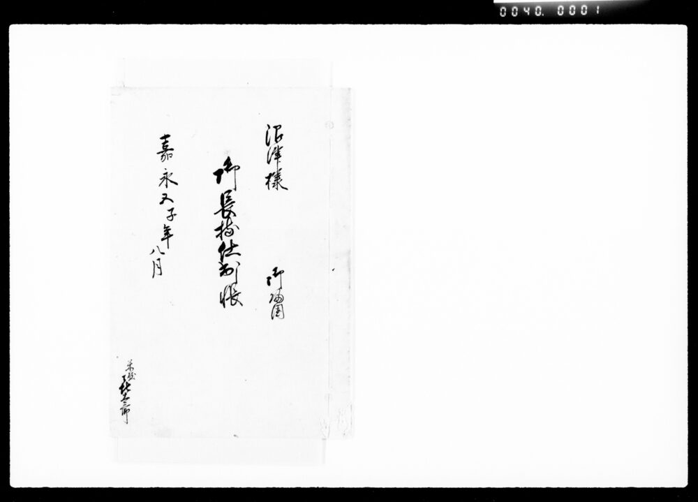 沼津様御帰国御長持仕出し帳