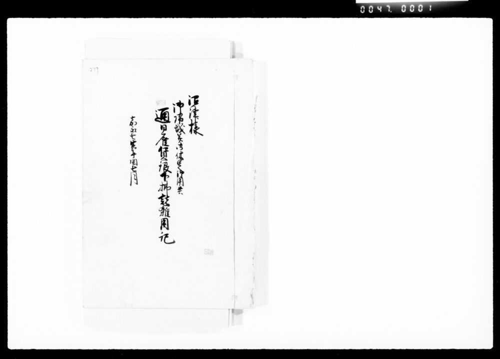 作品画像：沼津様御帰城并御休足御用共通日雇賃銀下払諸雑用記