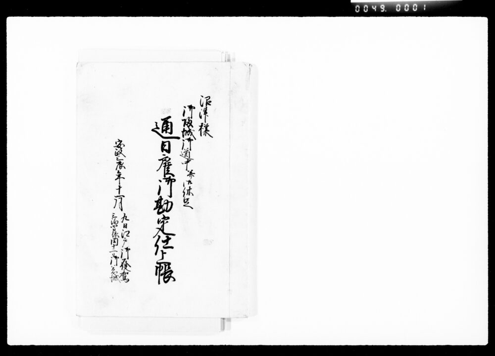 作品画像:沼津様御帰城御道中并御休足通日雇御勘定仕上帳