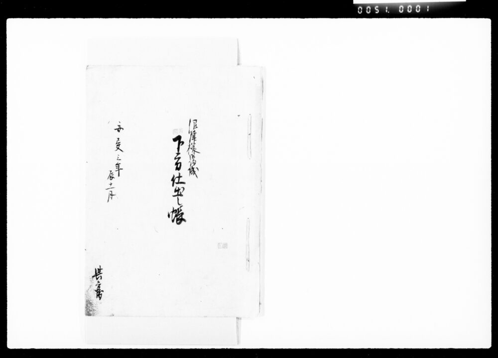 沼津様御帰城下方仕出し帳