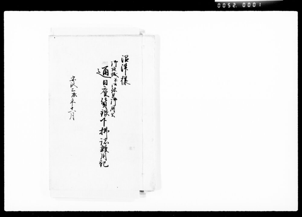 作品画像:沼津様御帰城并御休足御用共通日雇賃銀下払諸用記