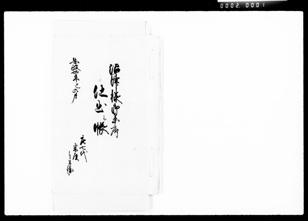 作品画像:沼津様御参府仕出シ帳