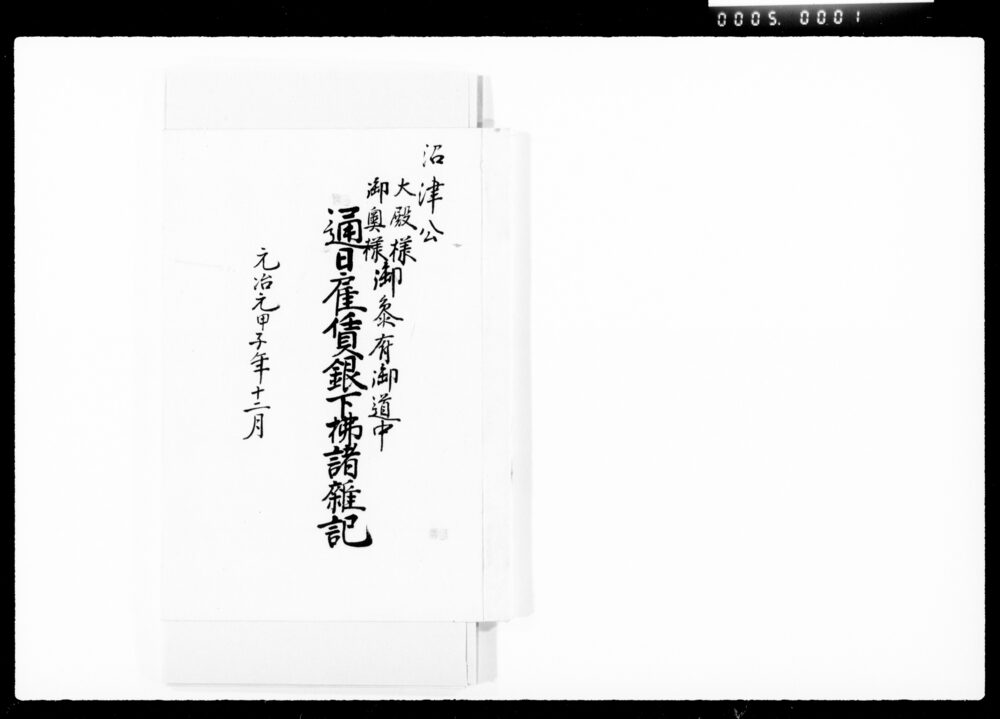 作品画像:沼津公大殿様御奥様御参府御道中通日雇賃銀下払諸雑記他