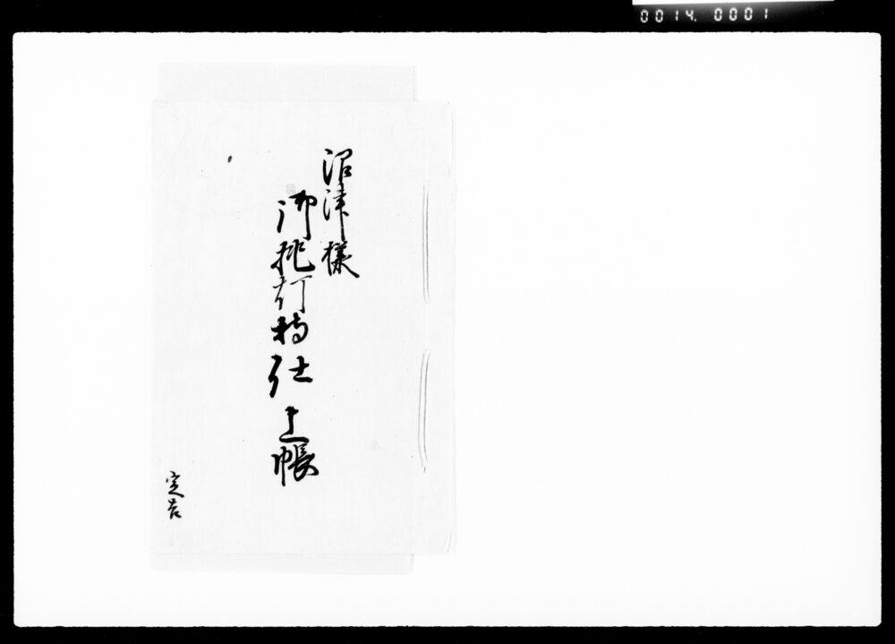 作品画像:沼津様御挑灯持仕上帳