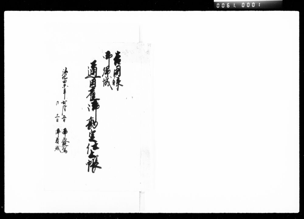 吉田様御帰城通日雇御勘定仕上帳