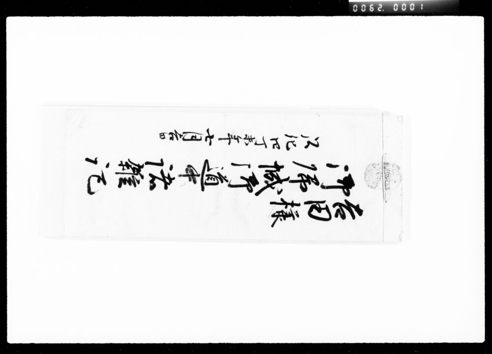 吉田様御帰城御道中諸雑記