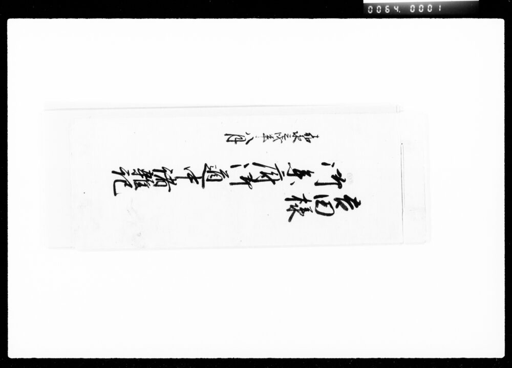 吉田様御参府御道中諸雑記