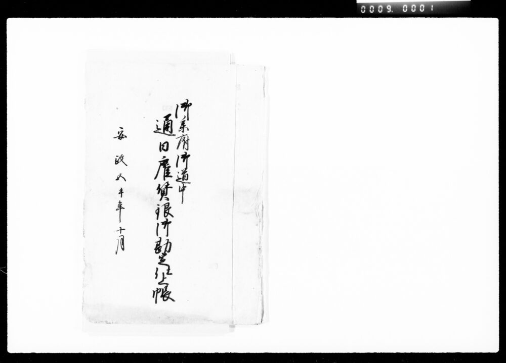 作品画像:御参府御道中通日雇賃銀御勘定仕上帳