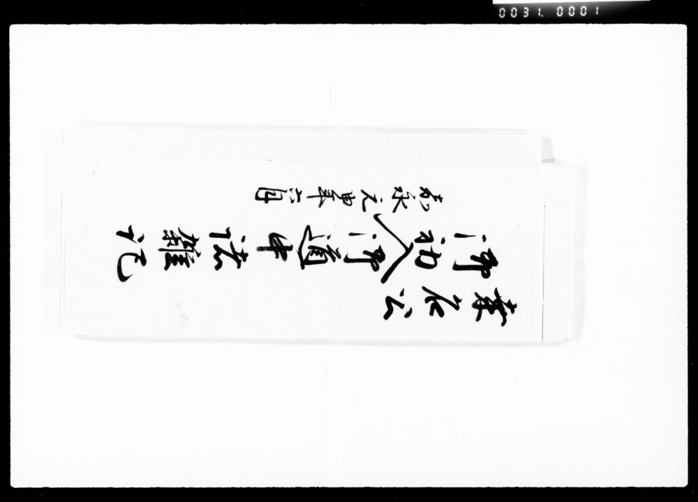 桑名公御初入御道中諸雑記