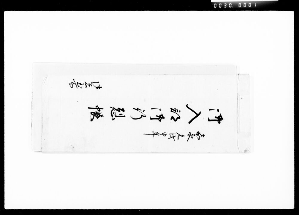 御入部御行列帳