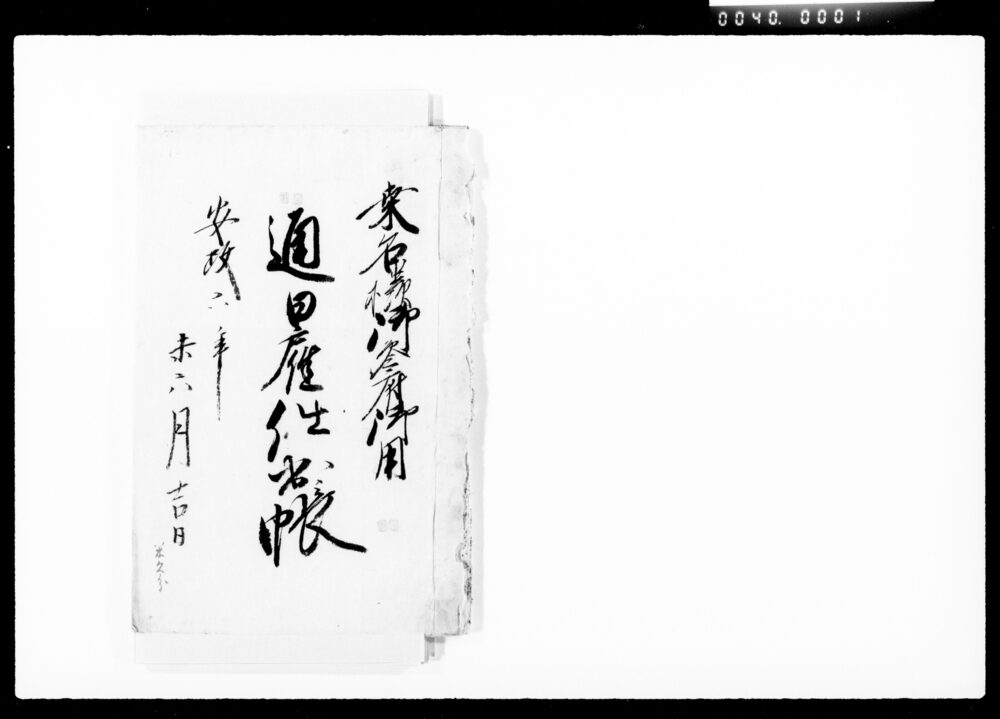 作品画像:桑名様御参府御用通日雇仕出帳