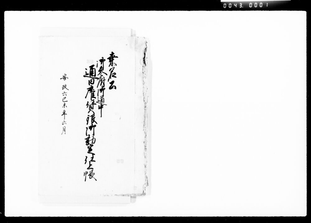 作品画像:桑名公御参府御道中通日雇賃銀御勘定仕上帳