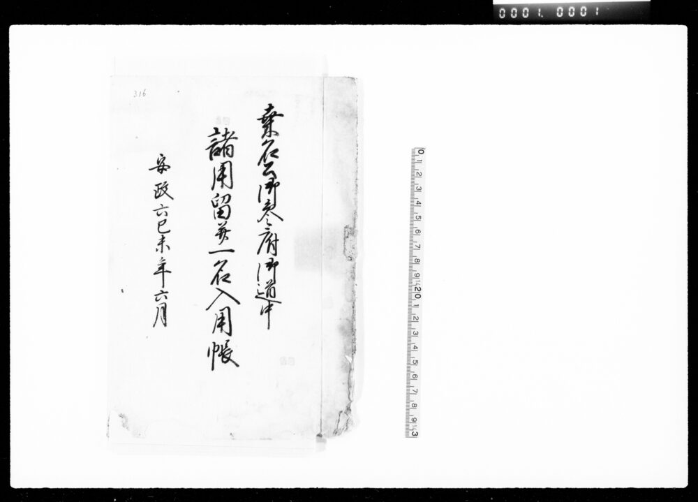 作品画像:桑名公御参府御道中諸用留並一名入用帳