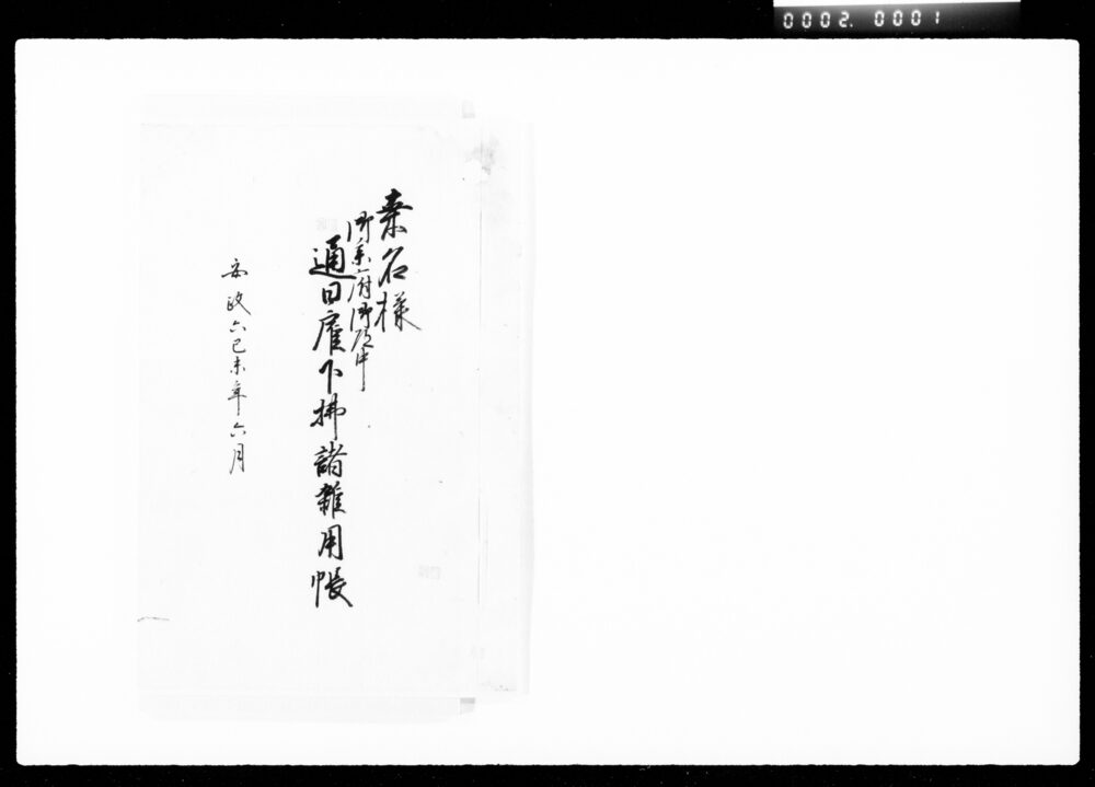 作品画像:桑名様御参府御道中通日雇下払諸雑用帳