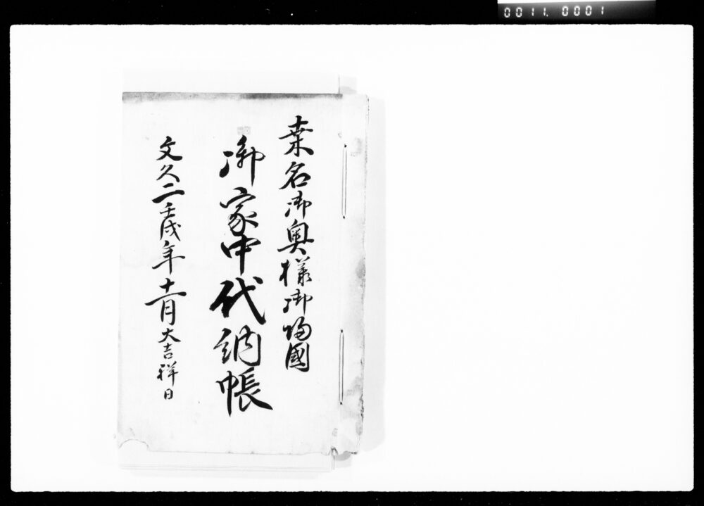 桑名様御奥様御帰国御家中代納帳