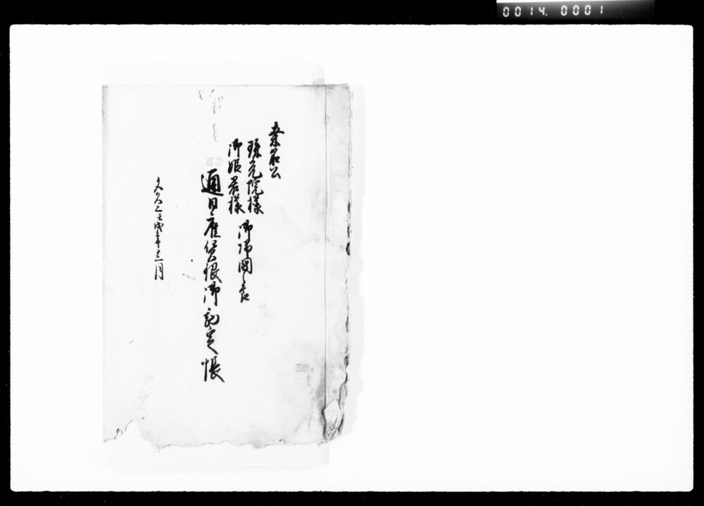 作品画像:桑名公珠光院様御姫君様御帰国之節通日雇賃銀御勘定帳