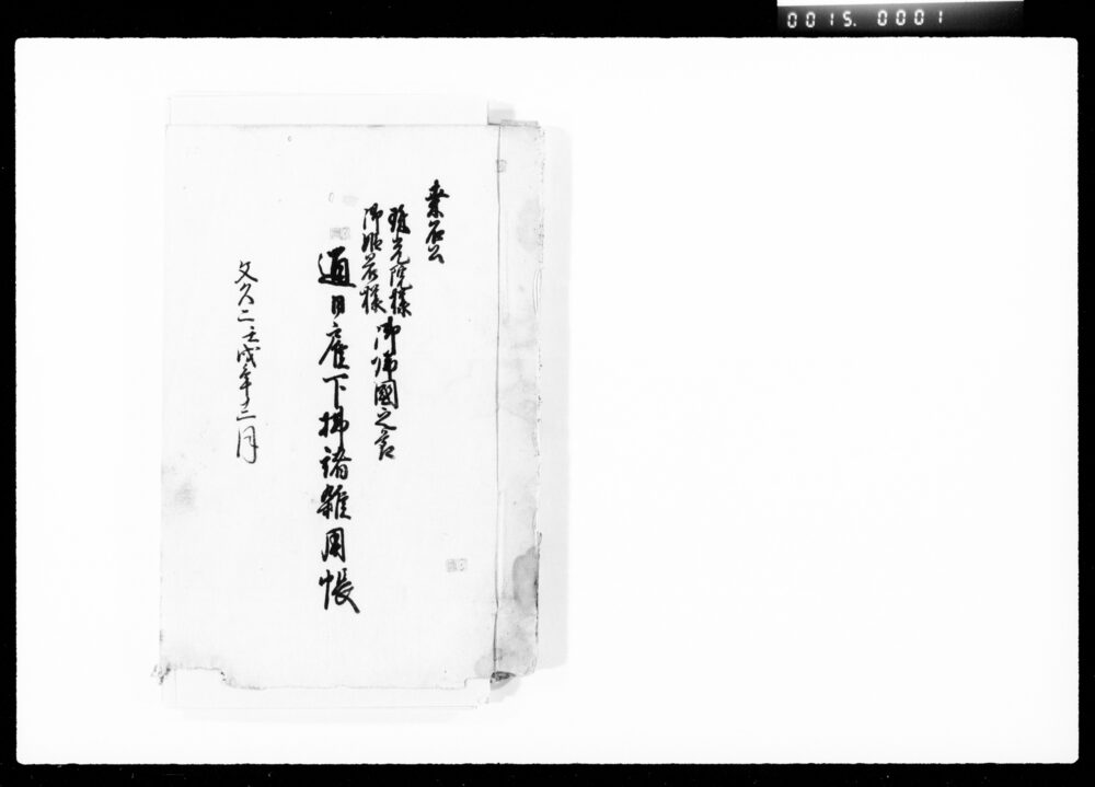 作品画像:桑名公珠光院様御姫君様御帰国之節通日雇下払諸雑用帳