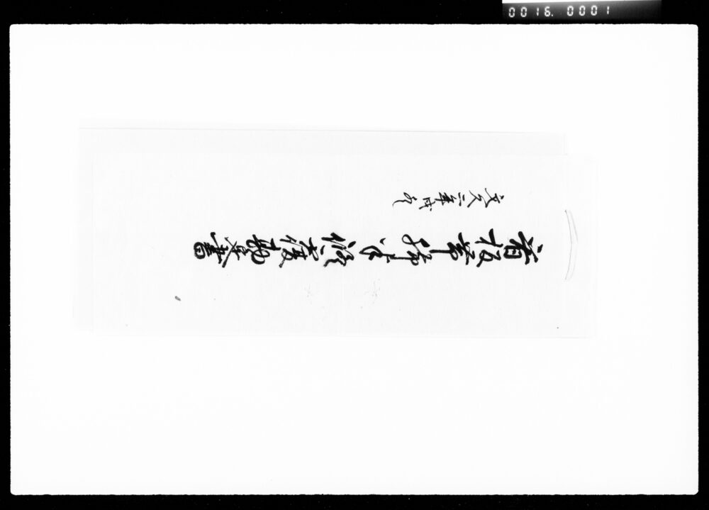 作品画像:看板帯脚半修覆勘定書