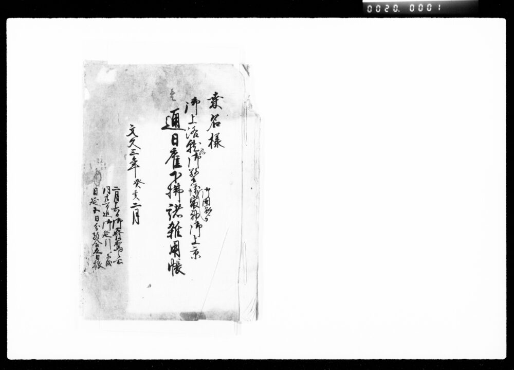 作品画像:桑名様御上洛就為御警衛御国表より最初御上京通日雇下払諸雑用帳