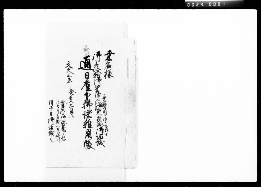 作品画像:桑名様御上洛就御警衛之所国元海岸固仰付御免ニ相成京都より御帰城通日雇下払諸雑用帳