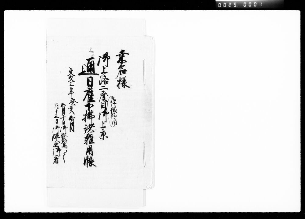 作品画像:桑名様御上洛二度目為御機嫌御伺御上京通日雇下払諸雑用帳 米屋久右衛門家文書(第2次)