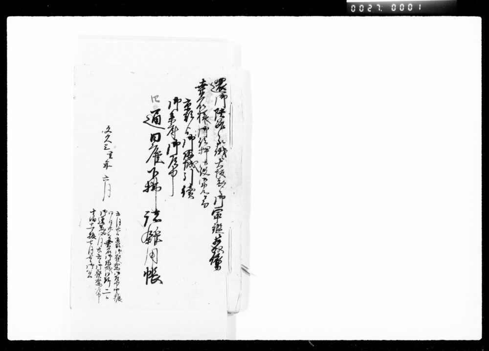 作品画像:還御陸路之処俄ニ大坂表より御軍鑑ニ相成依而桑名様御跡押御役御免ニ而京都より御帰城引続御参府御道中通日雇下払諸雑用帳
