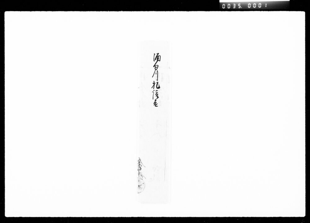 作品画像:酒勾川札請取