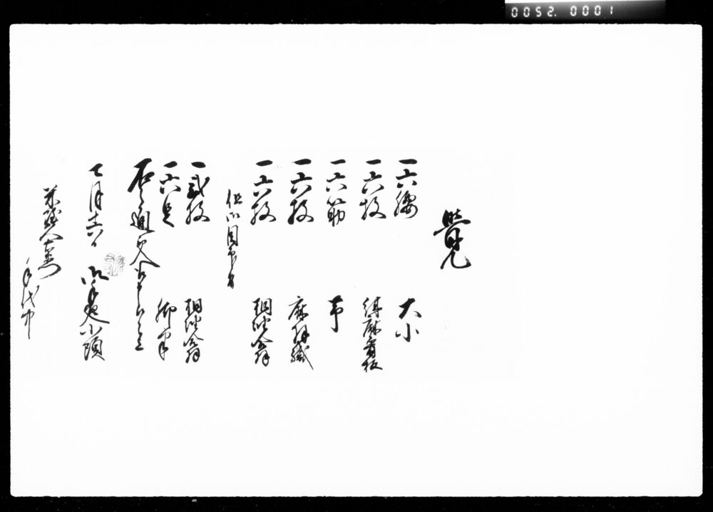 作品画像:覚(荷物書上)