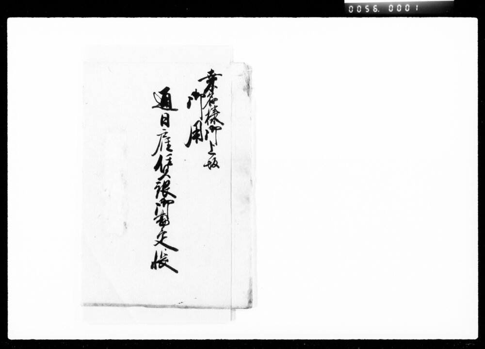 作品画像:桑名様御上坂御用通日雇賃銀御勘定帳