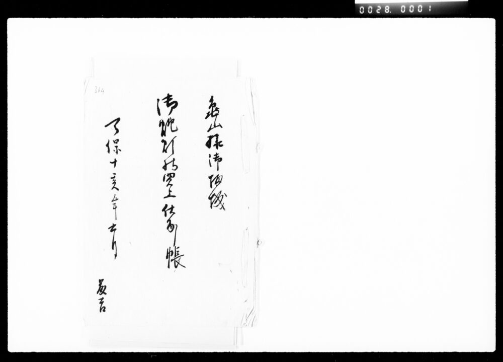 作品画像:亀山様御帰城御挑灯持買上仕出し帳