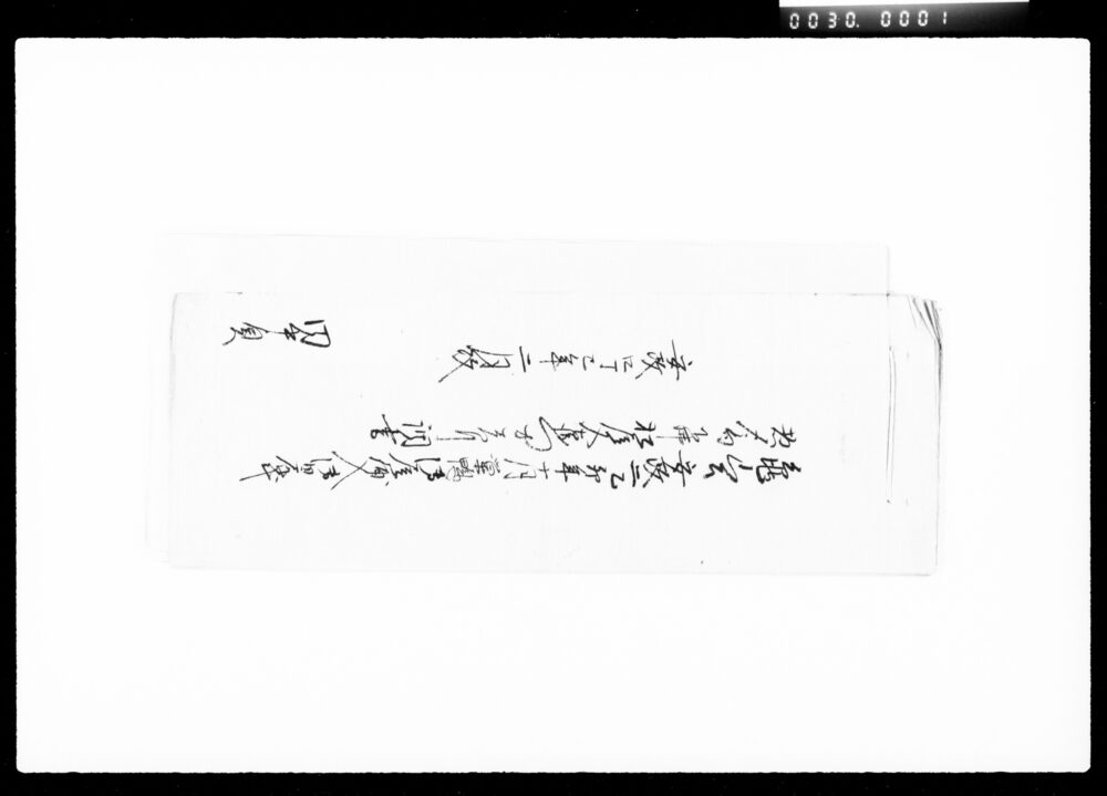 作品画像:亀山公安政二乙夘年十日巣鴨御屋鋪入御日雇代,惣〆高下払松尾又右衛門方差引調書