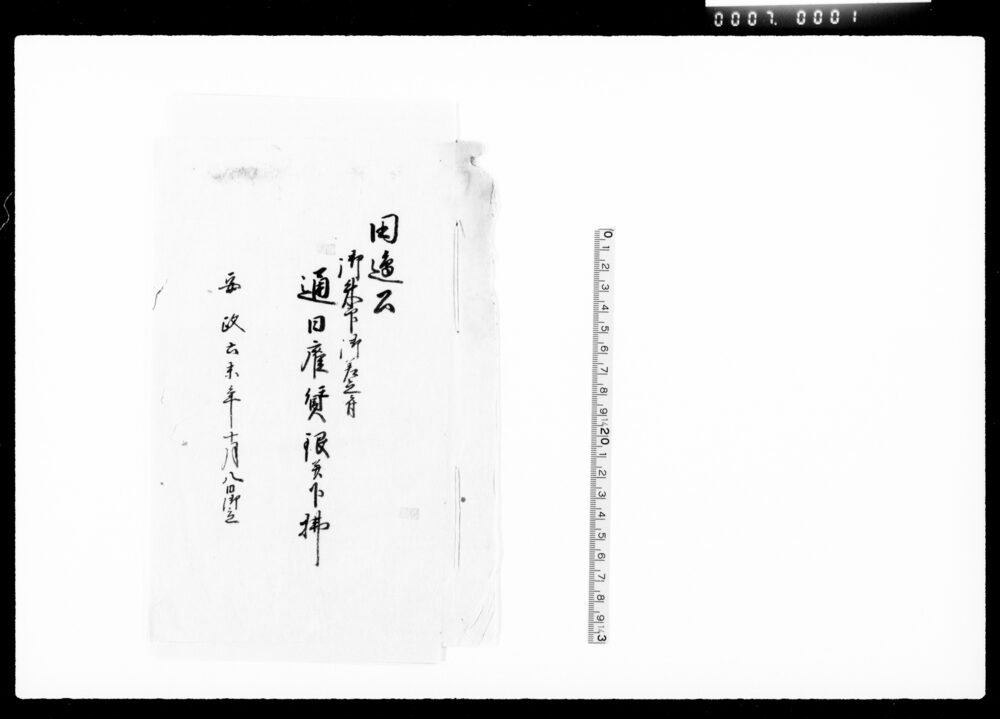 作品画像:田辺公御米印御差立ニ付通日雇賃銀并下払
