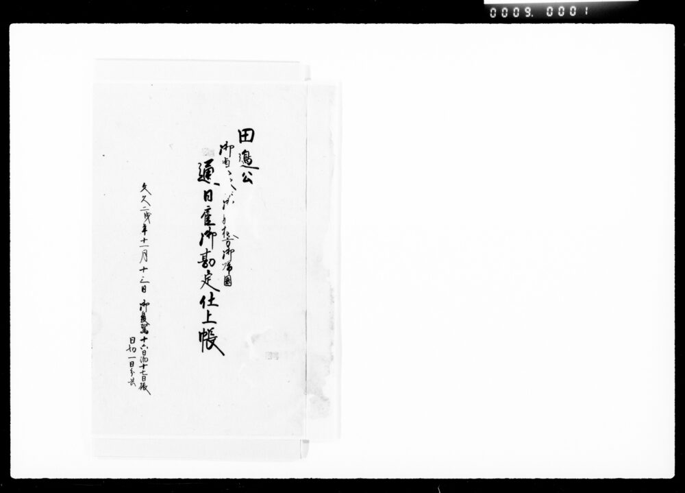 作品画像:田辺公御奥様御姫様方御帰国通日雇御勘定仕上帳