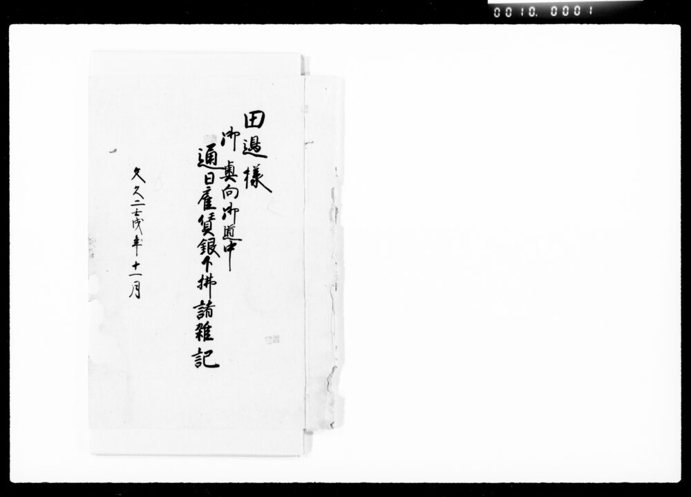 作品画像:田辺様御奥向御道中通日雇賃銀下払諸雑記