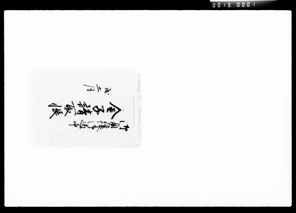 御奥様御道中金子請取帳