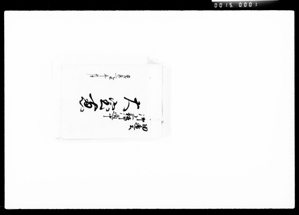 田辺公御上坂御道中大宝恵